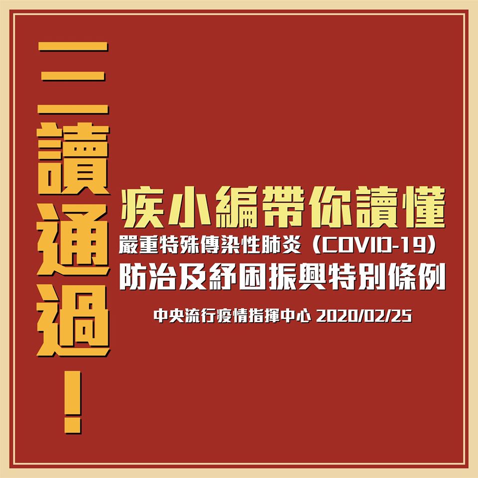 《嚴重特殊傳染性肺炎防治及紓困振興特別條例》三讀通過