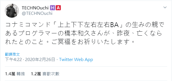 知名秘技「上上下下左右左右BA」創造者橋本和久　驚傳25日晚間逝世 - 電腦王阿達