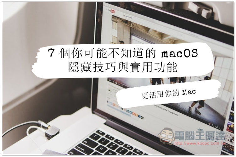 macOS 隱藏技巧