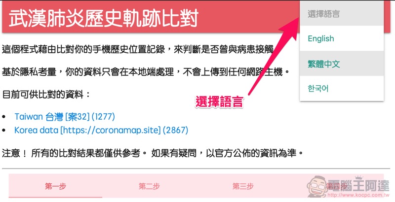 透過「 武漢肺炎歷史軌跡比對 」快速檢查是否可能接近過患者（使用教學） - 電腦王阿達