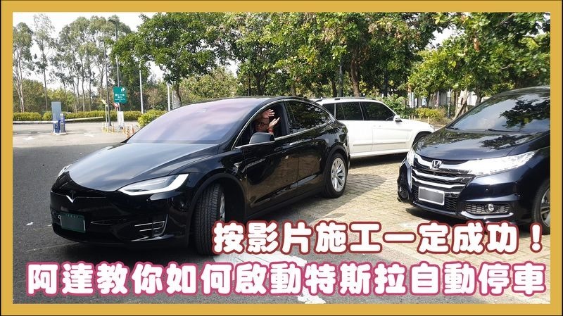 特斯拉自動停車