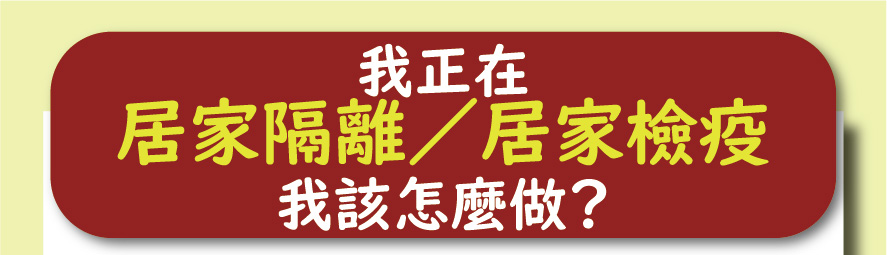 武漢肺炎「具感染風險民眾追蹤管理機制」彙整 了解哪些人該做哪些防疫管理 - 電腦王阿達