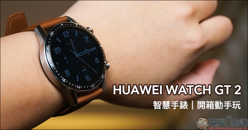 HUAWEI WATCH GT 2 智慧手錶開箱動手玩：搭載 Kirin A1 晶片、兩週強勁續航、支援多種運動模式 - 電腦王阿達