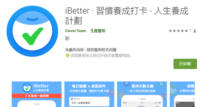 養成習慣不容易， iBetter 應用程式出手幫幫你 - 電腦王阿達