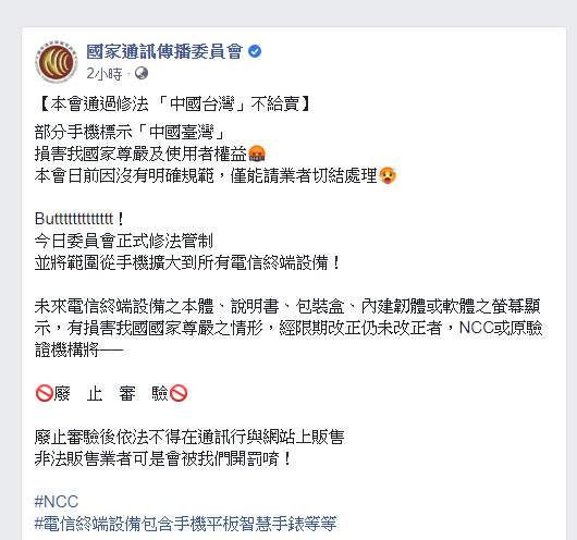 NCC通過「電信終端設備審驗辦法」修正草案 日後電信終端設備標示「中國臺灣」且限期未改將廢止審定證明 - 電腦王阿達