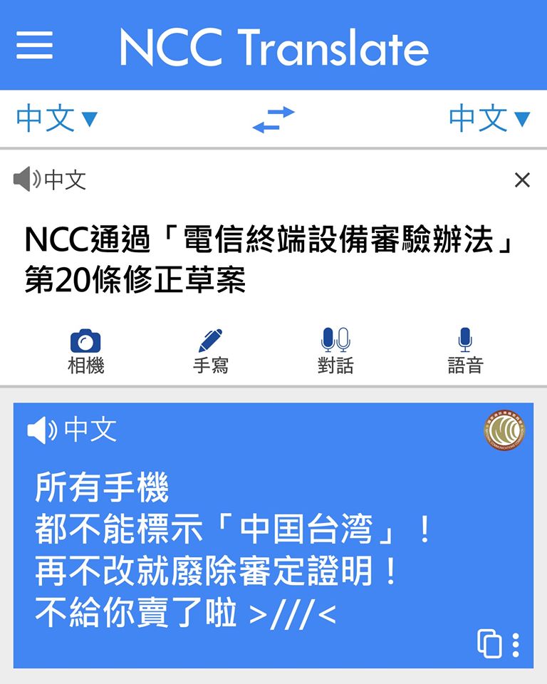 NCC通過「電信終端設備審驗辦法」修正草案 日後電信終端設備標示「中國臺灣」且限期未改將廢止審定證明 - 電腦王阿達