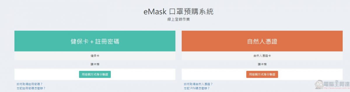 「口罩實名制2.0」網購操作教學 快速「預購登錄」等候簡訊繳費通知 - 電腦王阿達