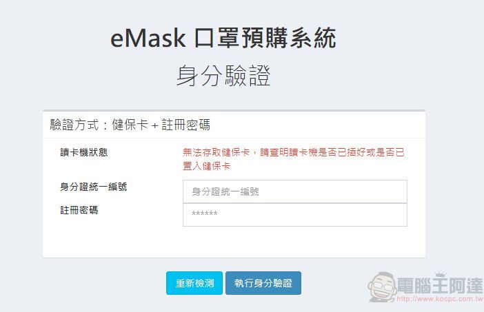 「口罩實名制2.0」網購操作教學 快速「預購登錄」等候簡訊繳費通知 - 電腦王阿達