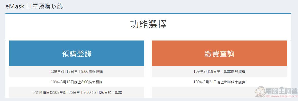 「口罩實名制2.0」網購操作教學 快速「預購登錄」等候簡訊繳費通知 - 電腦王阿達