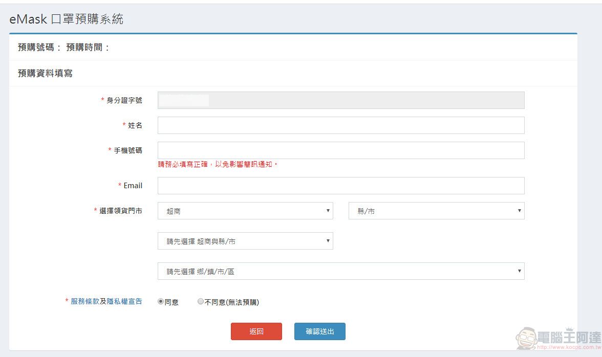 「口罩實名制2.0」網購操作教學 快速「預購登錄」等候簡訊繳費通知 - 電腦王阿達