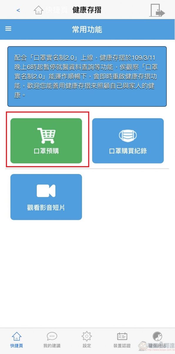 「口罩實名制2.0」網購操作教學 快速「預購登錄」等候簡訊繳費通知 - 電腦王阿達