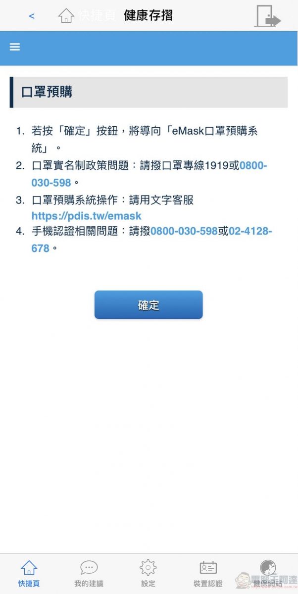「口罩實名制2.0」網購操作教學 快速「預購登錄」等候簡訊繳費通知 - 電腦王阿達