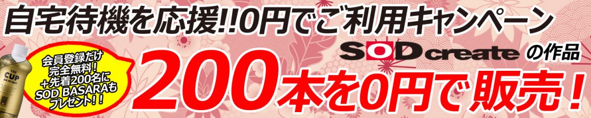 SOD推出「200部成人影片0元」活動 在家防疫勤洗手