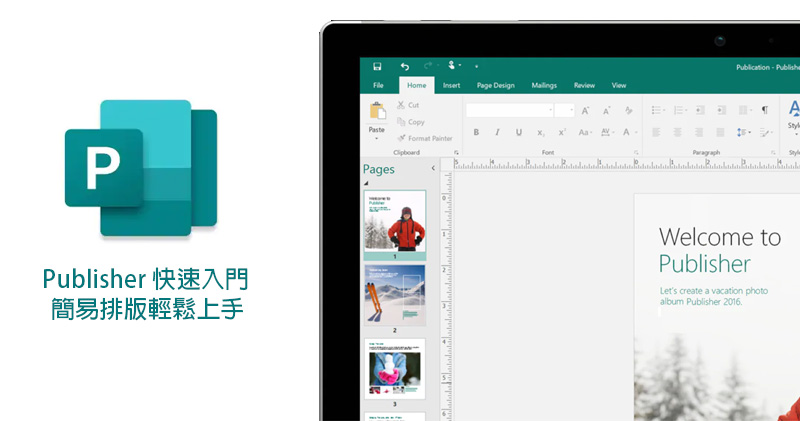 Office 365 裡的 Publisher 快速入門，用它來做精美版型就對啦！ - 電腦王阿達