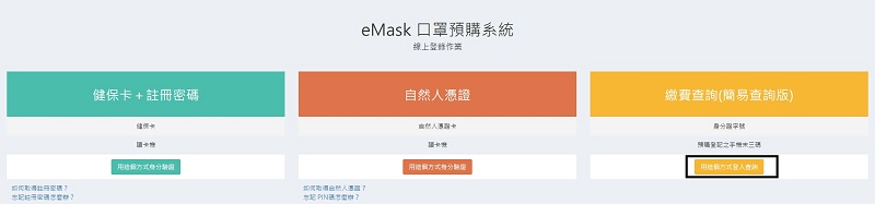 「口罩實名制2.0」網購操作教學 快速「預購登錄」等候簡訊繳費通知 - 電腦王阿達