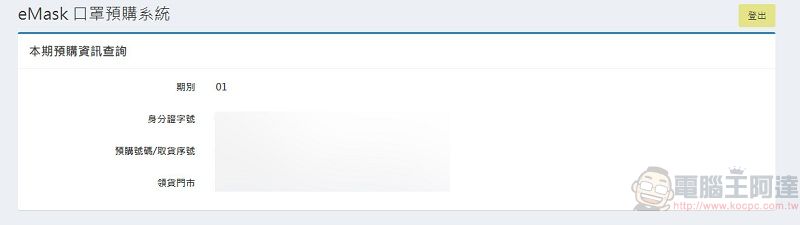 「口罩實名制2.0」網購操作教學 快速「預購登錄」等候簡訊繳費通知 - 電腦王阿達