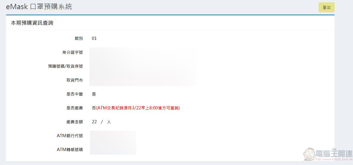 「口罩實名制2.0」首波預購開放繳費 第二波預購為3月25日起開始 - 電腦王阿達