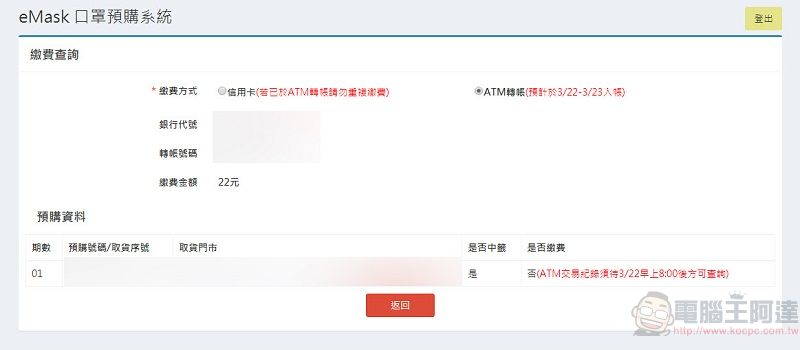 「口罩實名制2.0」首波預購開放繳費 第二波預購為3月25日起開始 - 電腦王阿達