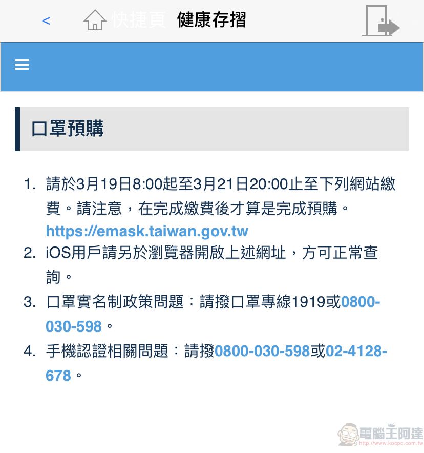 「口罩實名制2.0」首波預購開放繳費 第二波預購為3月25日起開始 - 電腦王阿達