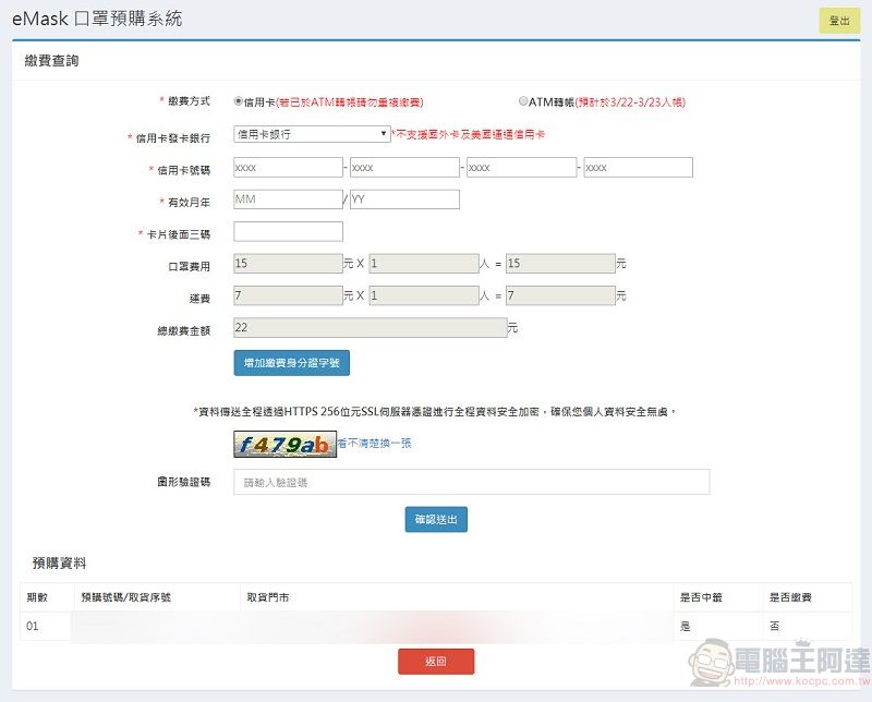 「口罩實名制2.0」首波預購開放繳費 第二波預購為3月25日起開始 - 電腦王阿達