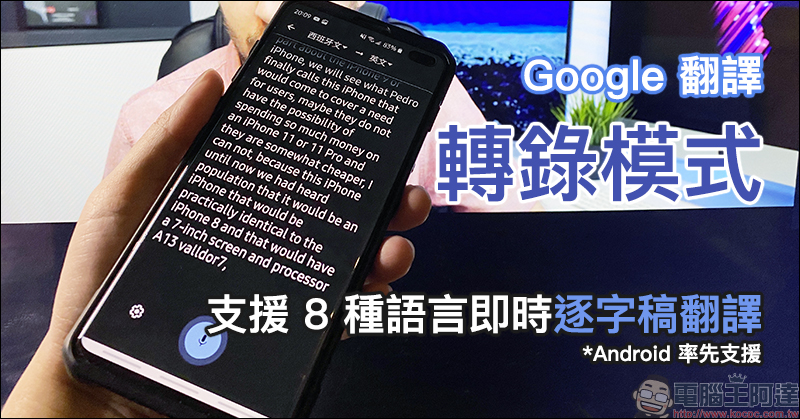 Google 翻譯 加入「轉錄模式」，初期支援 8 種語言即時逐字稿翻譯 - 電腦王阿達