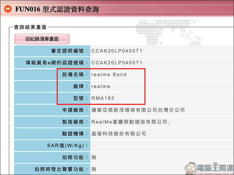 realme Band 智慧手環通過 NCC 認證，近期有望在台發售 - 電腦王阿達