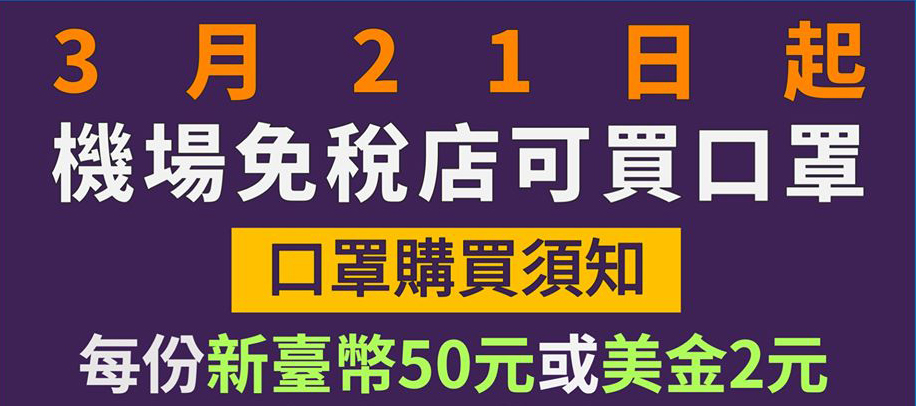 21日起機場免稅店販賣成人口罩3片50元 部分藥局期間增賣100人份口罩 - 電腦王阿達