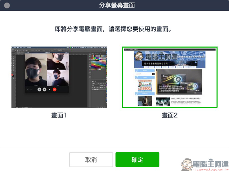 LINE 電腦版 5.23.0 更新，「分享螢幕畫面」功能最多支援 200 人同時視訊通話 - 電腦王阿達