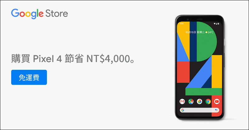 「Google Pixel 4」現於Google 官方商店提供8折優惠 - 電腦王阿達