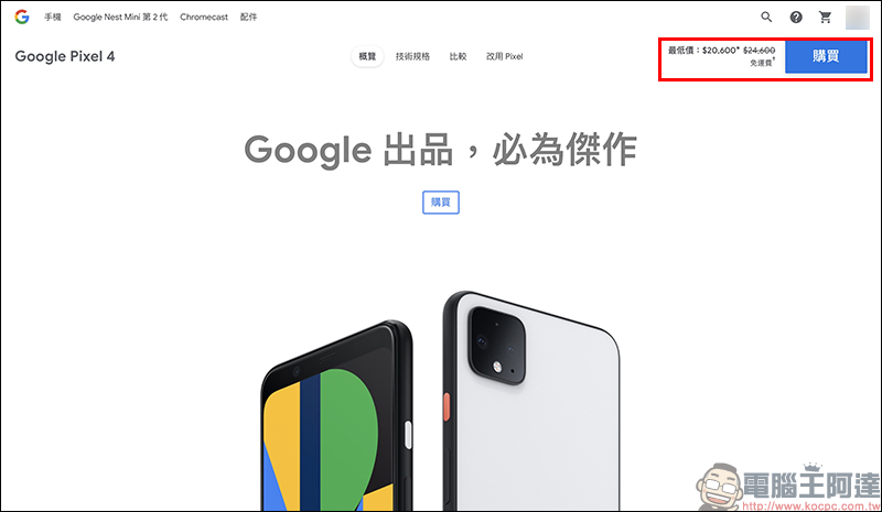 Google Pixel 4 官網推出限時降價 4,000 元優惠，只要 20,600 元起 - 電腦王阿達