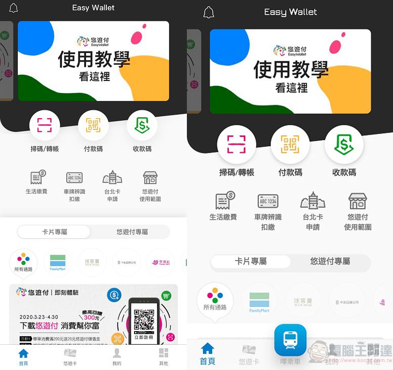 由左至右分別為iOS與Android版，可看出「嗶乘車」功能有無為最大差異