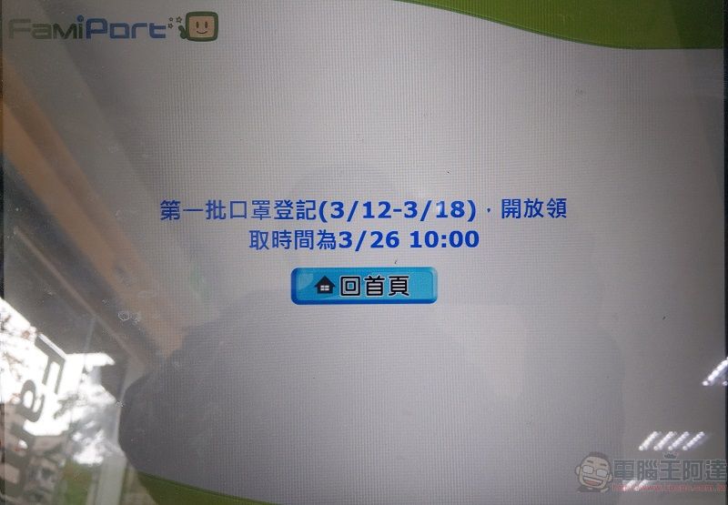 「口罩實名制2.0」首波預購陸續寄發取貨序號 26日起可於指定超商取貨 - 電腦王阿達