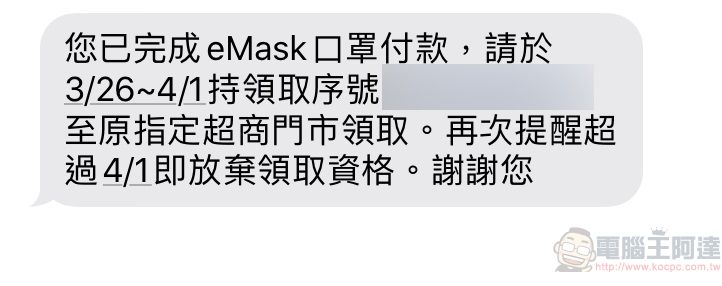 「口罩實名制2.0」首波預購陸續寄發取貨序號 26日起可於指定超商取貨 - 電腦王阿達