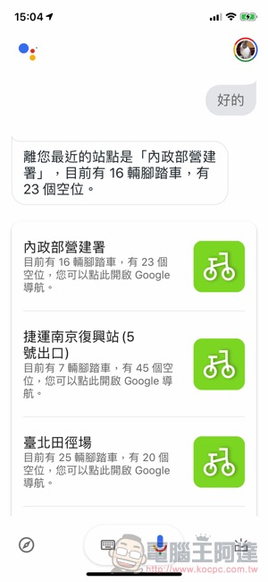 透過 UBike小精靈 讓你的 Google 語音助理更懂 YouBike（使用教學） - 電腦王阿達