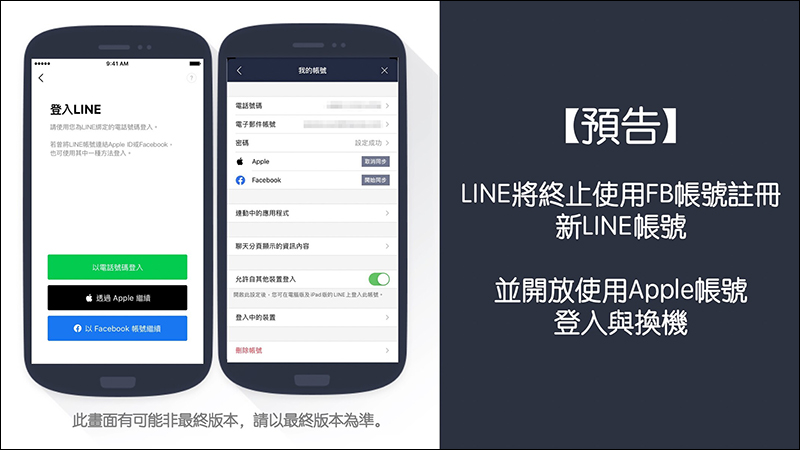 LINE 官方公告將終止 Facebook 帳號註冊新帳號，預告近期將開放使用 Apple 帳號登入與換機 - 電腦王阿達