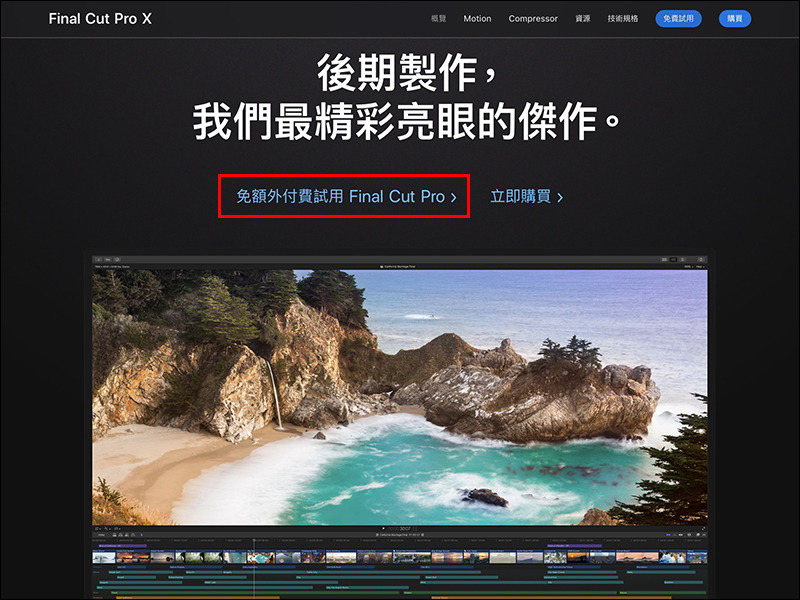 Apple 為 Final Cut Pro X 和 Logic Pro X 提供 90 天免費試用 - 電腦王阿達