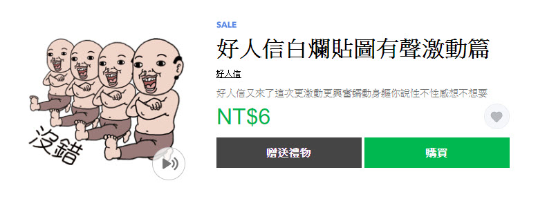 「那些年我們常用的流行語」精選Line貼圖通通一折6元 - 電腦王阿達