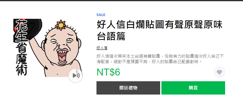 「那些年我們常用的流行語」精選Line貼圖通通一折6元 - 電腦王阿達