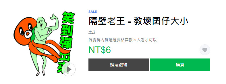 「那些年我們常用的流行語」精選Line貼圖通通一折6元 - 電腦王阿達