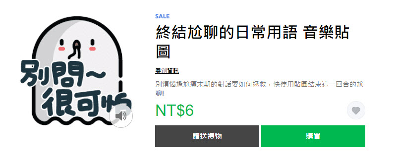 「那些年我們常用的流行語」精選Line貼圖通通一折6元 - 電腦王阿達