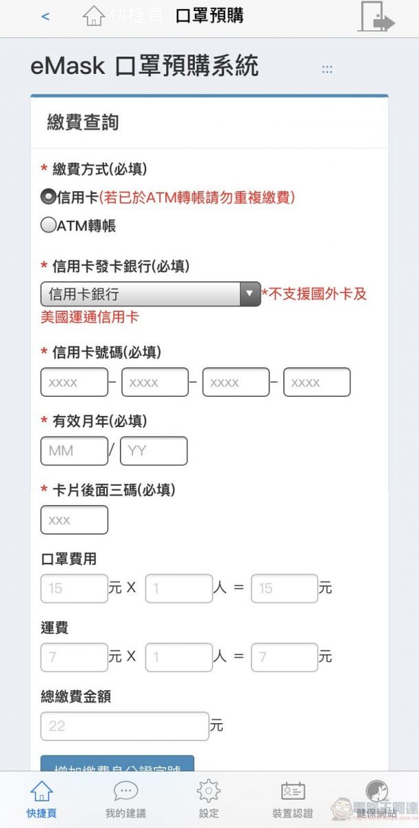 「口罩實名制2.0」第二波預購開放繳費 手機app也開放信用卡繳費 - 電腦王阿達