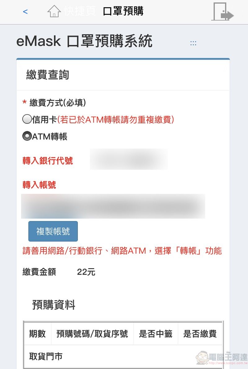 「口罩實名制2.0」第二波預購開放繳費 手機app也開放信用卡繳費 - 電腦王阿達