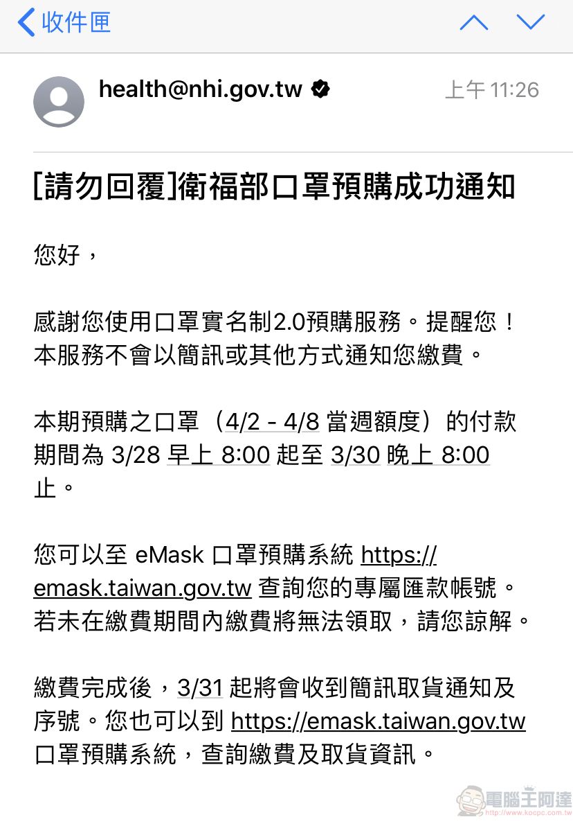 「口罩實名制2.0」第二波預購開放繳費 手機app也開放信用卡繳費 - 電腦王阿達