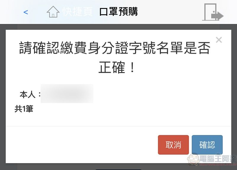 「口罩實名制2.0」第二波預購開放繳費 手機app也開放信用卡繳費 - 電腦王阿達
