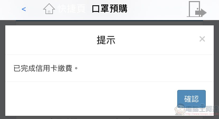 「口罩實名制2.0」第二波預購開放繳費 手機app也開放信用卡繳費 - 電腦王阿達