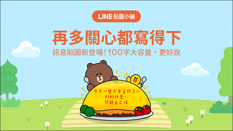 LINE 推出全新「訊息貼圖」，每張貼圖可輸入100字，傳訊息暢所欲言更方便！ - 電腦王阿達