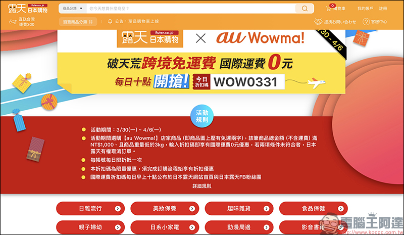 日本露天 Ruten Japan 自即日起至 4/6 ，指定商品輸入當日折扣碼享「跨境免運費」服務 - 電腦王阿達