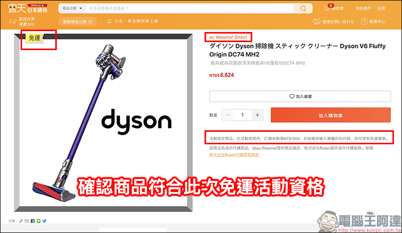 日本露天 Ruten Japan 自即日起至 4/6 ，指定商品輸入當日折扣碼享「跨境免運費」服務 - 電腦王阿達