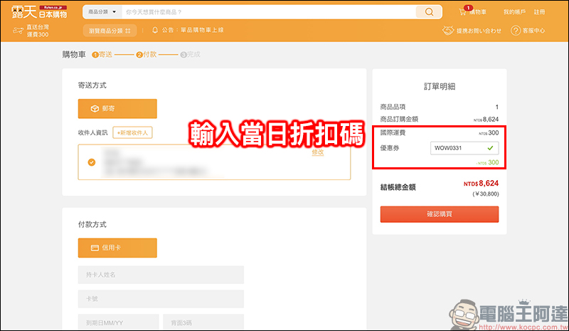 日本露天 Ruten Japan 自即日起至 4/6 ，指定商品輸入當日折扣碼享「跨境免運費」服務 - 電腦王阿達