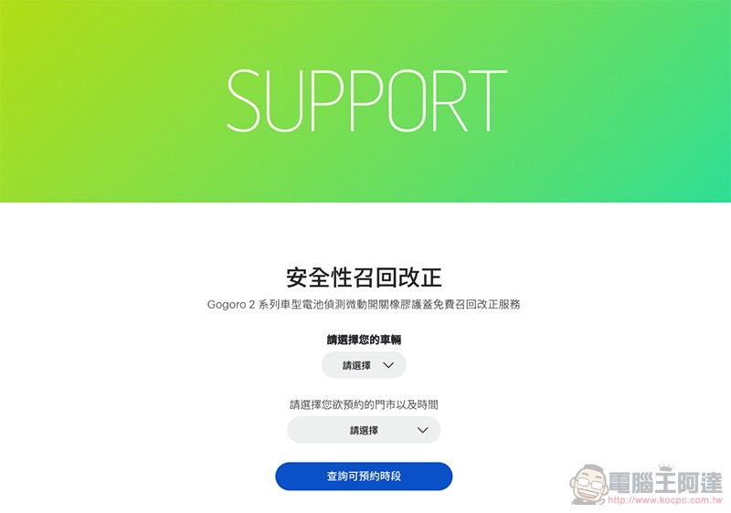 如何快速查詢自己的 Gogoro 有無在「斷電召回」範圍內 （教學） - 電腦王阿達